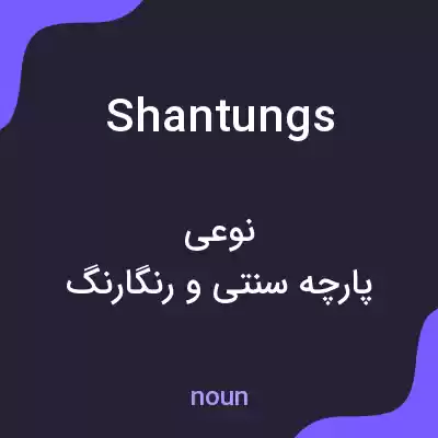 معنی shantungs به فارسی معنی shantungs به فارسی