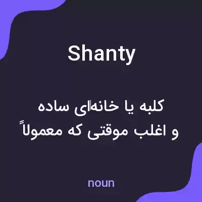 معنی shanty به فارسی معنی shanty به فارسی