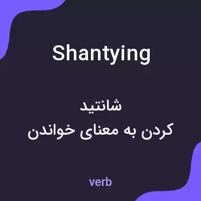 معنی shantying به فارسی معنی shantying به فارسی