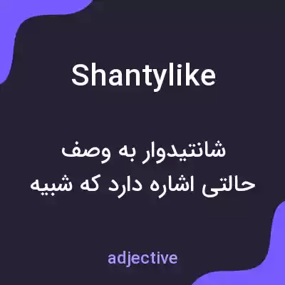 معنی shantylike به فارسی معنی shantylike به فارسی