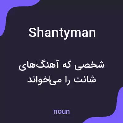 معنی shantyman به فارسی معنی shantyman به فارسی