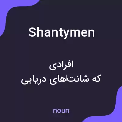 معنی shantymen به فارسی