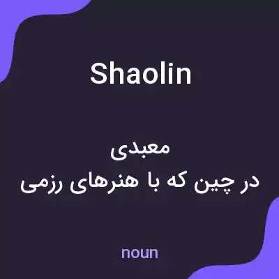 معنی shaolin به فارسی معنی shaolin به فارسی