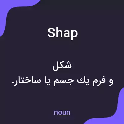 معنی shap به فارسی معنی shap به فارسی