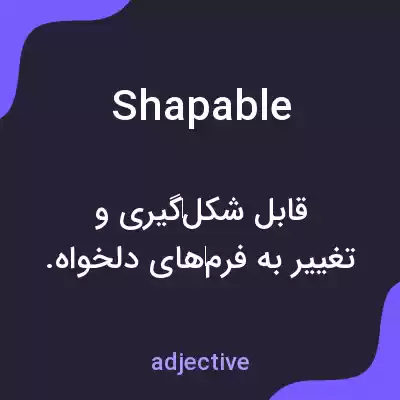 معنی shapable به فارسی