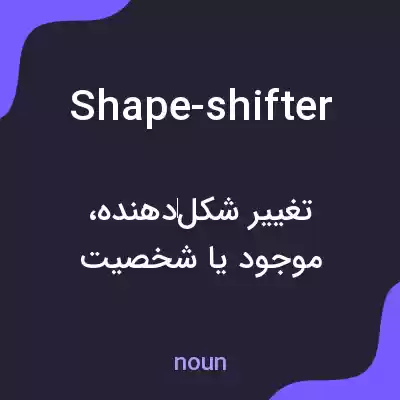 معنی shape-shifter به فارسی معنی shape-shifter به فارسی