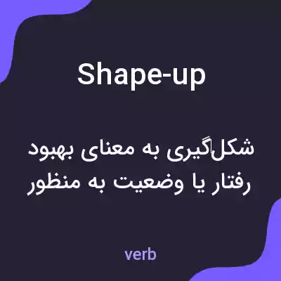 معنی shape-up به فارسی معنی shape-up به فارسی