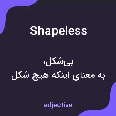 معنی shapeless به فارسی معنی shapeless به فارسی