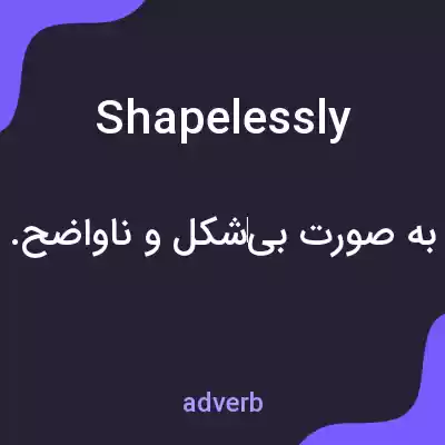 معنی shapelessly به فارسی معنی shapelessly به فارسی