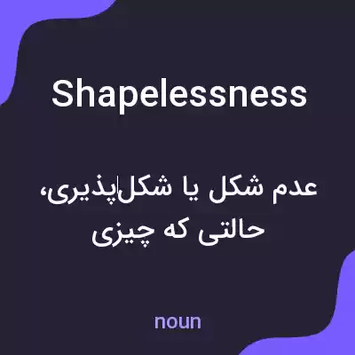 معنی shapelessness به فارسی معنی shapelessness به فارسی