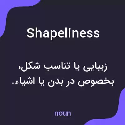 معنی shapeliness به فارسی