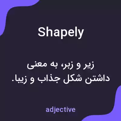 معنی shapely به فارسی معنی shapely به فارسی