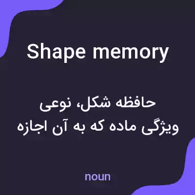 معنی shape memory به فارسی معنی shape memory به فارسی