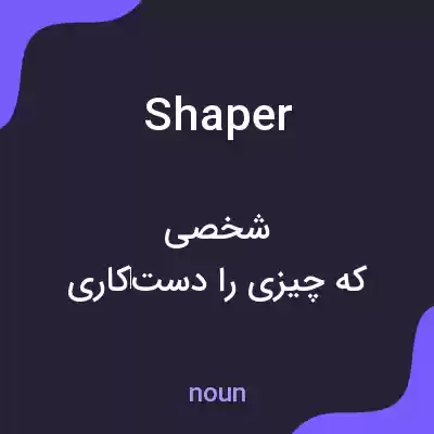 معنی shaper به فارسی معنی shaper به فارسی