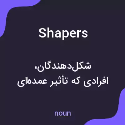 معنی shapers به فارسی معنی shapers به فارسی