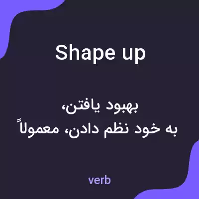 معنی shape up به فارسی معنی shape up به فارسی