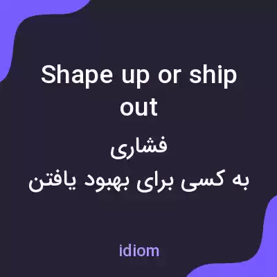 معنی shape up or ship out به فارسی معنی shape up or ship out به فارسی