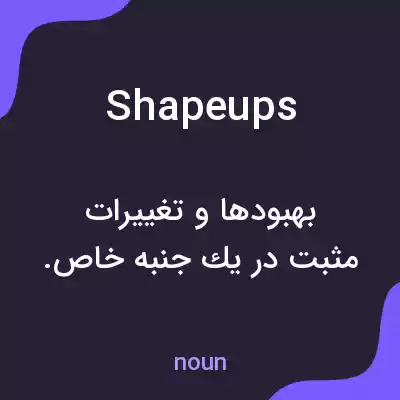 معنی shapeups به فارسی معنی shapeups به فارسی