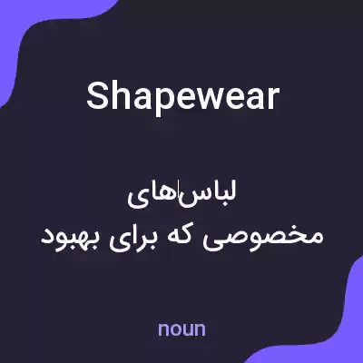 معنی shapewear به فارسی معنی shapewear به فارسی