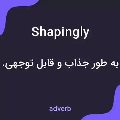 معنی shapingly به فارسی معنی shapingly به فارسی