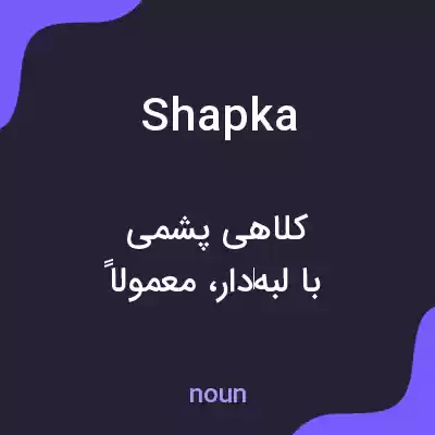 معنی shapka به فارسی معنی shapka به فارسی