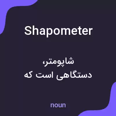 معنی shapometer به فارسی معنی shapometer به فارسی