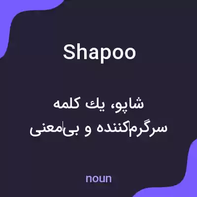 معنی shapoo به فارسی معنی shapoo به فارسی