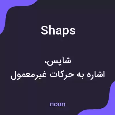 معنی shaps به فارسی معنی shaps به فارسی