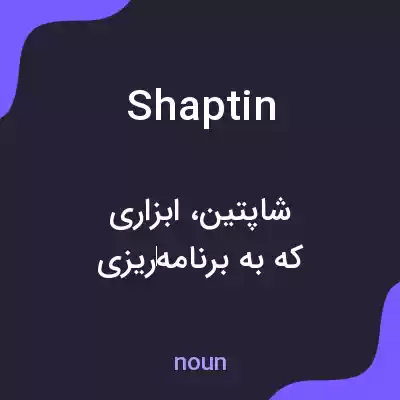 معنی shaptin به فارسی معنی shaptin به فارسی