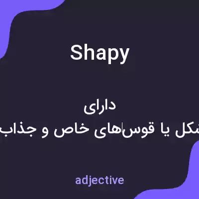 معنی shapy به فارسی معنی shapy به فارسی