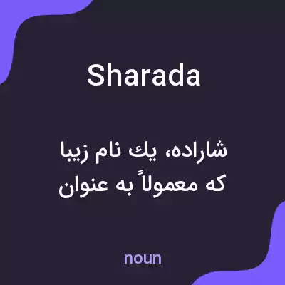 معنی sharada به فارسی معنی sharada به فارسی