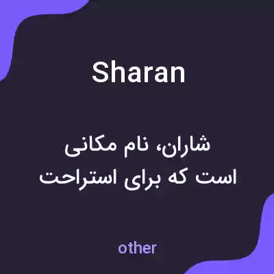 معنی sharan به فارسی معنی sharan به فارسی