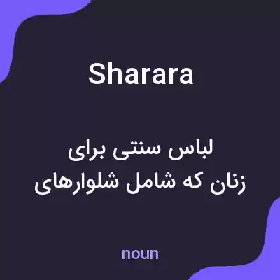 معنی sharara به فارسی معنی sharara به فارسی