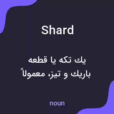معنی shard به فارسی معنی shard به فارسی