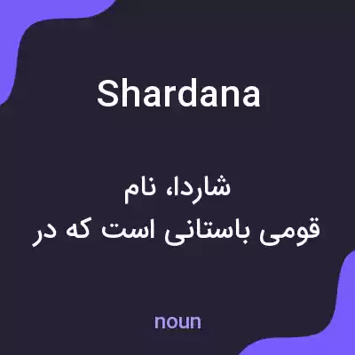 معنی shardana به فارسی معنی shardana به فارسی