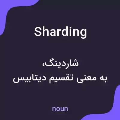 معنی sharding به فارسی معنی sharding به فارسی