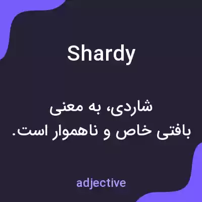 معنی shardy به فارسی معنی shardy به فارسی
