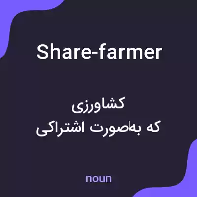 معنی share-farmer به فارسی معنی share-farmer به فارسی