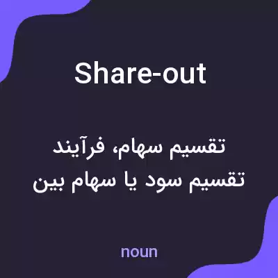 معنی share-out به فارسی معنی share-out به فارسی