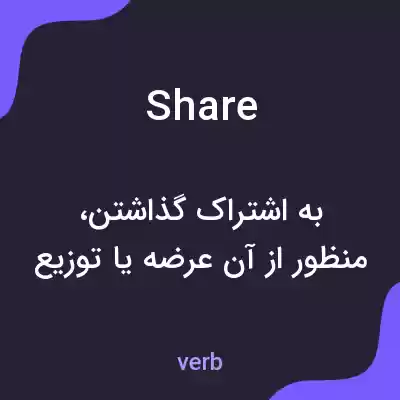 معنی share به فارسی معنی share به فارسی