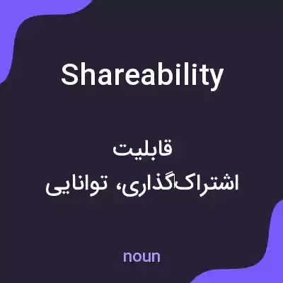 معنی shareability به فارسی معنی shareability به فارسی