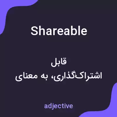 معنی shareable به فارسی معنی shareable به فارسی
