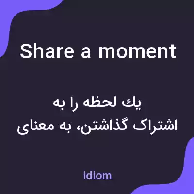 معنی share a moment به فارسی معنی share a moment به فارسی