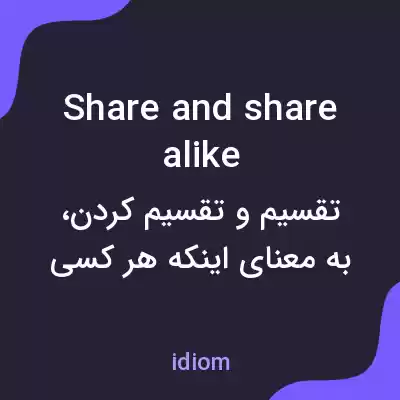 معنی share and share alike به فارسی معنی share and share alike به فارسی