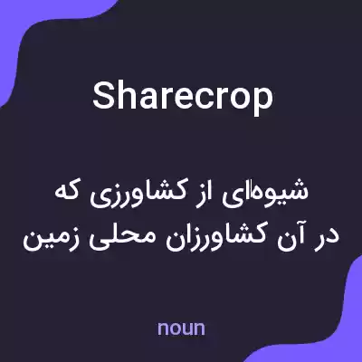 معنی sharecrop به فارسی معنی sharecrop به فارسی
