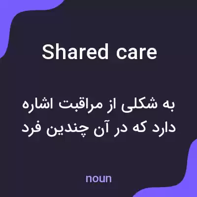 معنی shared care به فارسی معنی shared care به فارسی