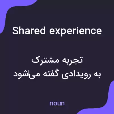 معنی shared experience به فارسی معنی shared experience به فارسی