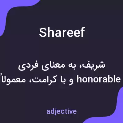 معنی shareef به فارسی معنی shareef به فارسی