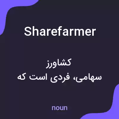 معنی sharefarmer به فارسی معنی sharefarmer به فارسی