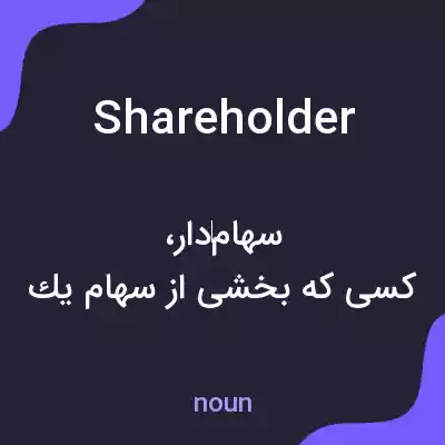 معنی shareholder به فارسی معنی shareholder به فارسی